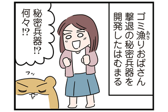 こんなものプラゴミに（怒）！【怒りの毛玉戦士はむまる】VS.ゴミ漁りおばさん（3）