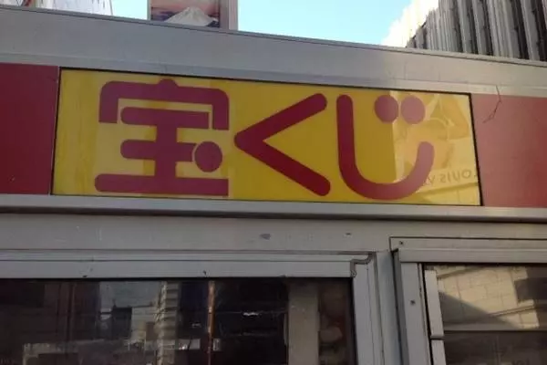 サマージャンボ1等が2本も 驚きの強運売り場があった 21年10月4日 エキサイトニュース サマージャンボ1等が2本も 驚きの強運売り場があった 21年10月4日 エキサイトニュース