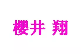 嵐 櫻井翔 後輩の阿部亮平を アニキ会 に熱烈勧誘 その理由は 19年4月8日 エキサイトニュース