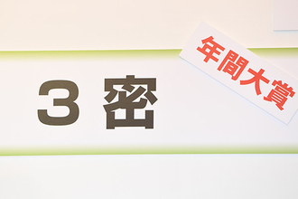 《3密》が大賞に！　新語・流行語大賞に《数年ぶりに納得》の声