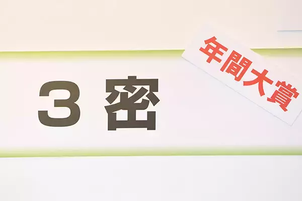 《3密》が大賞に！　新語・流行語大賞に《数年ぶりに納得》の声