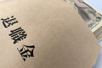 受け取る順番と受け取り方で税金が0に！賢い退職金のもらい方