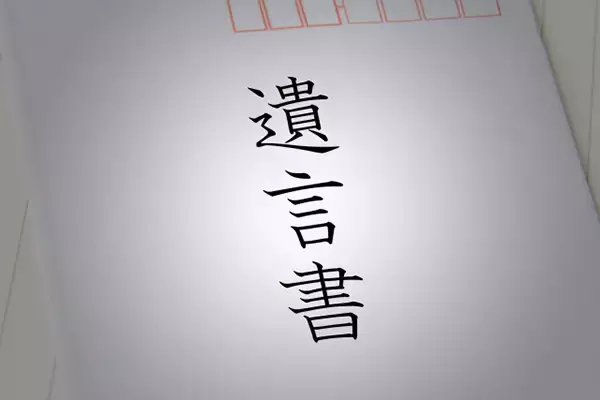 義母が嫁に財産を遺すとき、遺言書に書いておきたい「付言事項」