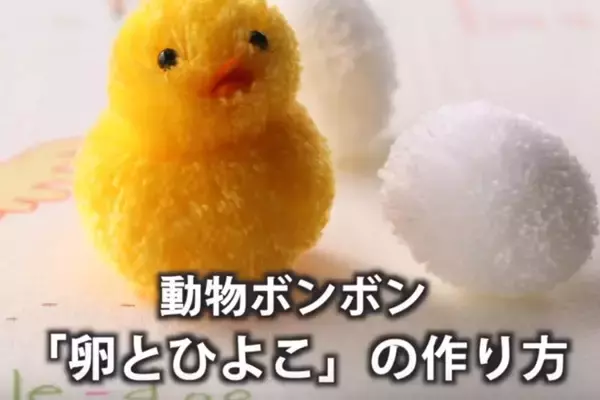 【動画】めちゃカワ☆ 初めてでもわかりやすい動物ボンボン「卵」と「ひよこ」の作り方