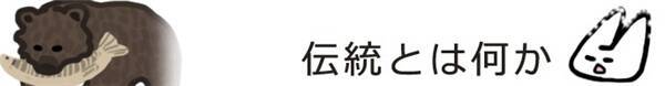何故みんなの家に木彫りの熊があったのか