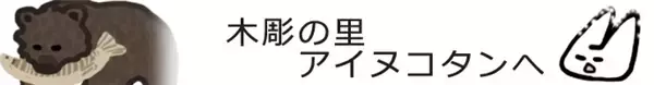 「何故みんなの家に木彫りの熊があったのか」の画像