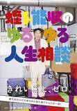 「蛭子能収のゆるゆる人生相談 「父親は学校教育に口だし無用」」の画像2