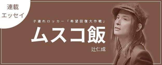 ママ友の悪口撃退法 辻仁成 ムスコ飯 エッセイ 18年2月日 エキサイトニュース