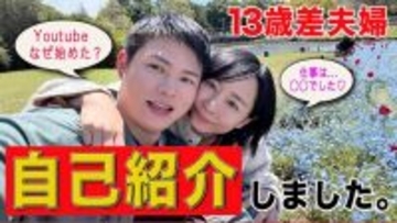 「かわいそうすぎる」登録者数30万人の13歳差夫婦YouTuber　夫が“連れ子”に「邪魔」発言が物議