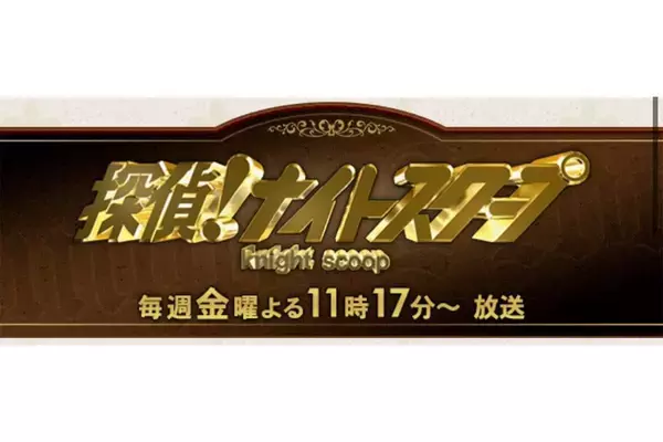 《『ナイトスクープ』ヤングケアラー騒動》番組の締め演出での“5文字”がさらなる炎上招いた？　ネットで物議