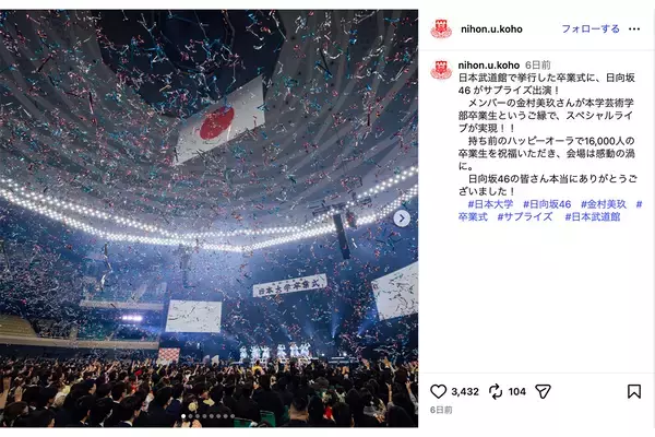 日大入学式での乃木坂46ライブの銀テが転売祭り→大学公式アカウントが直接注意で称賛の声も…担当者が明かした「まさかの結末」