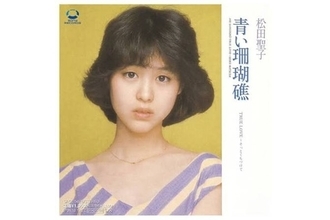 《空港の滑走路で歌唱》松田聖子　生みの親が明かす『青い珊瑚礁』誕生秘話…伝説の生中継の裏側