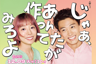 《最終回放送前に『じゃあつく』続編の制作は決定していた！》竹内涼真　「勝男は僕なんです」役への“本気度”
