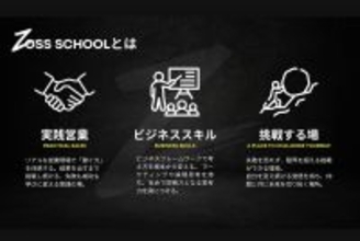 「普通にクビ」とスクール生を激詰め…“ゾス系”ベンチャー企業の「詰問動画」が“パワハラ”と物議、広報が明かした「公開の意図」