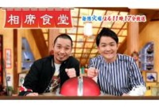 《M!LK塩崎も困惑》『相席食堂』　ロケ中に飲食店店主が女性声優の腰にタッチ、“セクハラ”と波紋…千鳥・大悟も「触ってた？」とやんわり指摘
