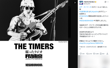 「小銭稼ぎに使うな」TOKYO FM　「FM東京事件」の歌詞プリントシャツ発売に忌野清志郎さんファン反発…有名ミュージシャンも「良いと思ってない派です」