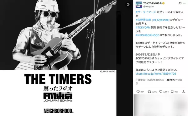 「小銭稼ぎに使うな」TOKYO FM　「FM東京事件」の歌詞プリントシャツ発売に忌野清志郎さんファン反発…有名ミュージシャンも「良いと思ってない派です」