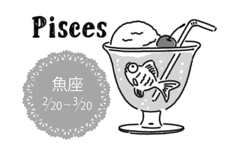 真木あかりの12星座占い【3/26～4/1】うお座は個性やアイデアを存分に活かせるとき