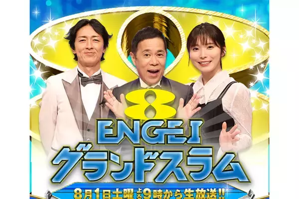 《全盛期から8割減》フジテレビ 『ENGEIグランドスラム』が視聴率2.8％の衝撃…「日本一豪華なネタ番組」が衰退したワケ