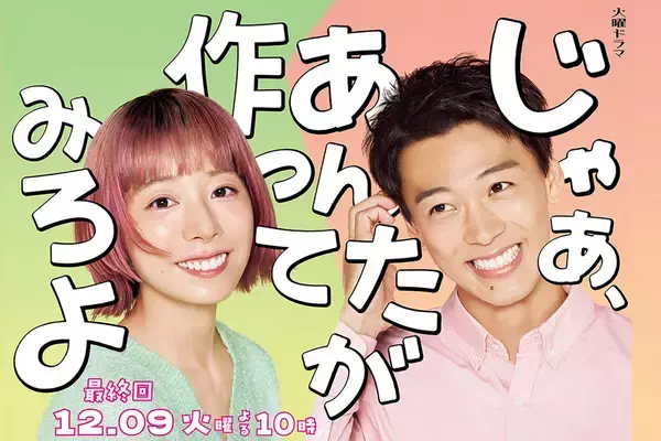 《独自》『じゃあ、あんたが作ってみろよ』スペシャルドラマの制作が決定！竹内涼真「勝男は僕なんです」役への“本気度”
