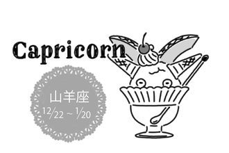 真木あかりの12星座占い【12/4～12/10】山羊座は人気運アップ！忘年会などには積極的に参加を