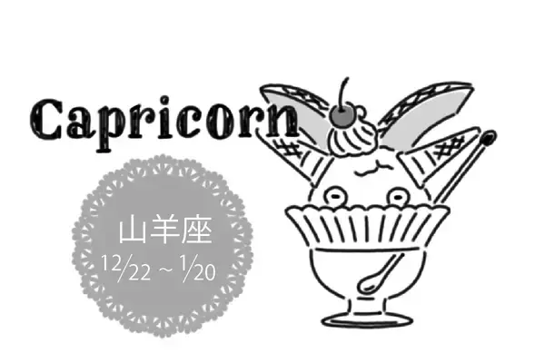 真木あかりの12星座占い【12/4～12/10】山羊座は人気運アップ！忘年会などには積極的に参加を