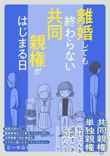 「離婚しても、夫に支配され続ける…」と苦しむ妻。スタートした共同親権の光と闇【漫画】