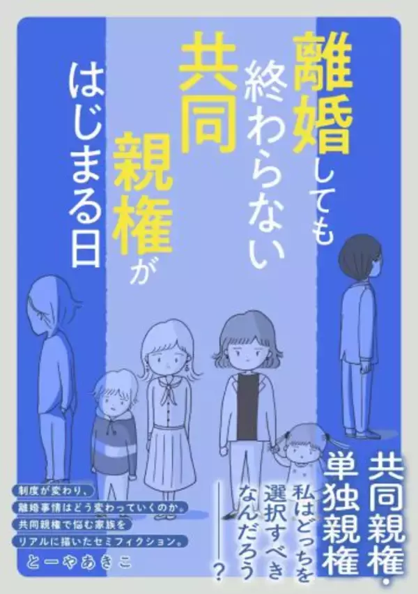 「「離婚しても、夫に支配され続ける…」と苦しむ妻。スタートした共同親権の光と闇【漫画】」の画像