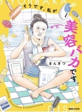 48歳マンガ家の美容バカっぷりがすごい！切開リフトから謎の献血まで若返り目指して迷走中＜漫画＞