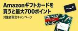 「Amazonギフト券を「お得に購入できる方法」。“知ってる人だけ得をする”年末の「高還元ポイ活」まとめ」の画像2