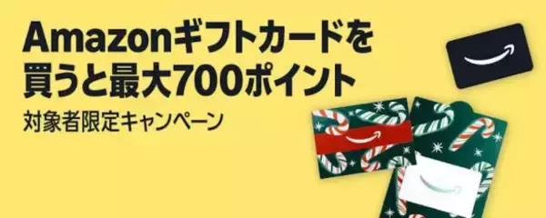 「Amazonギフト券を「お得に購入できる方法」。“知ってる人だけ得をする”年末の「高還元ポイ活」まとめ」の画像