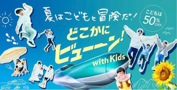 夏休みの家族旅行が激安に！新幹線が最大「約84％お得」、USJは「25％還元」の“神キャンペーン活用術”