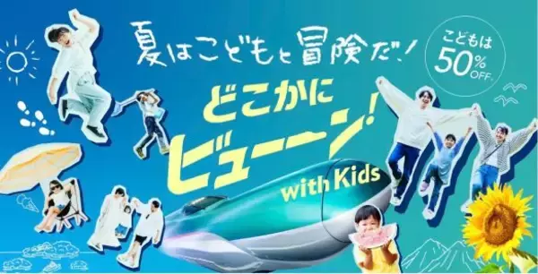 「夏休みの家族旅行が激安に！新幹線が最大「約84％お得」、USJは「25％還元」の“神キャンペーン活用術”」の画像