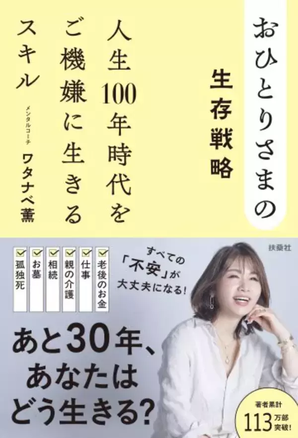 「おひとりさまってめちゃくちゃ楽しい！」老後や親の介護の不安を消し去る、人生100年時代のご機嫌な生き方