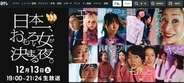 「日テレが血の海に」視聴率6.6%で“史上最低”記録の『THE W』に今年は注目できる理由。当たり障りない審査に変化か？