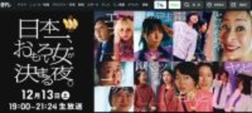 「日テレが血の海に」視聴率6.6%で“史上最低”記録の『THE W』に今年は注目できる理由。当たり障りない審査に変化か？