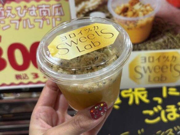 惣菜だけじゃない！ロピア×ヨロイヅカの“秋プリン”が324円とは思えない高級感