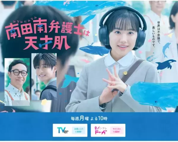怖いぐらい称賛される芦田愛菜、「メロすぎる」高橋文哉。「ズンチャチャ」に萌える人が続出｜『南田南弁護士は天才肌』