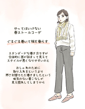 「ストール」はなぜおばさんくさいのか？ 老けて見える巻き方と“選んではいけないストール”とは／2025 人気記事top5