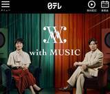 「音楽番組はもう「オワコン」なのか？日テレ『with MUSIC』“打ち切り”が示す構造的限界とは」の画像1
