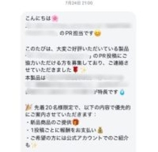 インスタDMで“PR案件”を受けた女性が「これ詐欺だ」と気づいた瞬間とは。あえて乗っかってみた“興味深い結末”