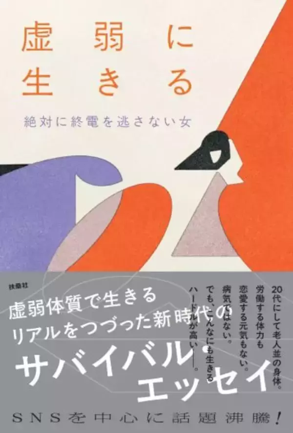 20代にして老人並みの体力、原因不明の不調――。「虚弱」と名乗ることで人生が楽になった