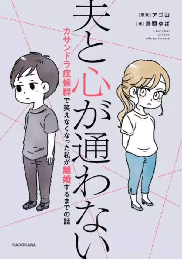 「初めは 完璧な夫だったのに…「一緒にいるほど孤独になった」妻が、離婚を決めたわけ＜漫画＞」の画像