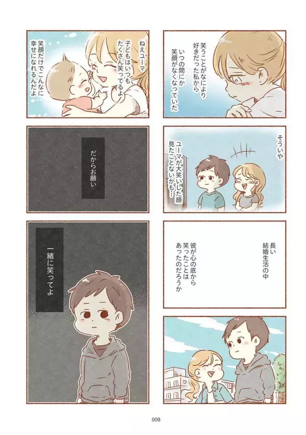 「初めは 完璧な夫だったのに…「一緒にいるほど孤独になった」妻が、離婚を決めたわけ＜漫画＞」の画像