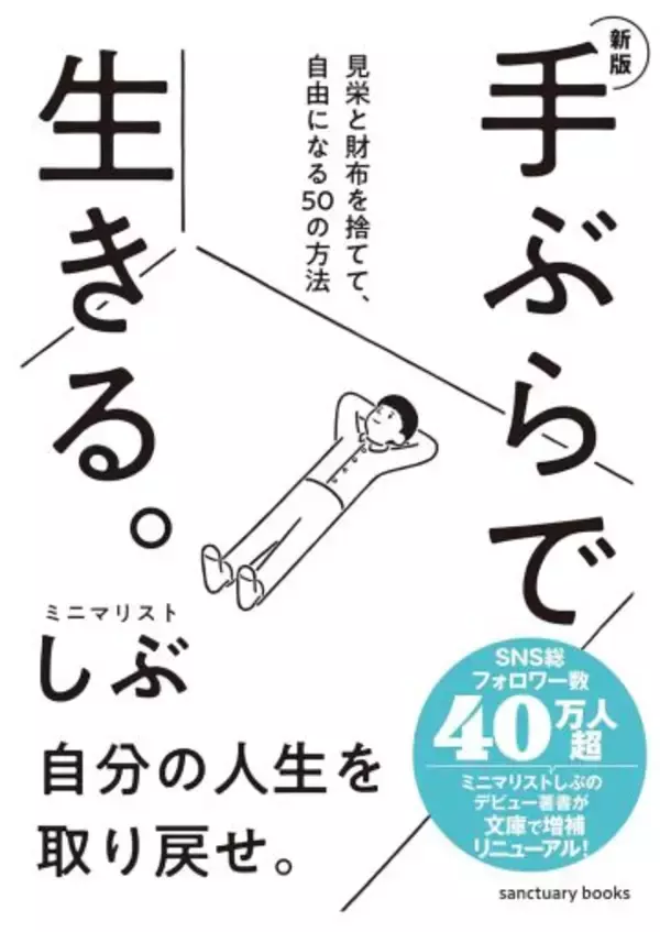 「家賃+生活費で「月7万円」の豊かな暮らし方とは？服も家電もほぼいらない」の画像