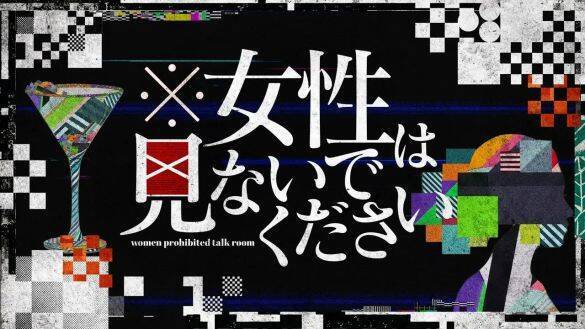 「男のほうが賢い」テレ東新番組に批判殺到も、女性の愚痴番組は量産される矛盾。男女逆なら炎上する“ダブスタ”とそれでも“攻めた”ワケ