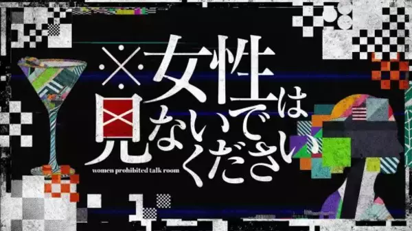 「「男のほうが賢い」テレ東新番組に批判殺到も、女性の愚痴番組は量産される矛盾。男女逆なら炎上する“ダブスタ”とそれでも“攻めた”ワケ」の画像