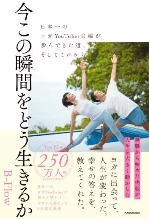 「産後も即やせ、40代で驚きの美ボディ……いったい何やった!? 無職夫婦が日本一のヨガYouTuberになるまで」の画像