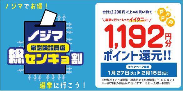 ノジマで「最大54%還元」になってしまう方法。知ってる人だけ得をする「センキョ割」活用術