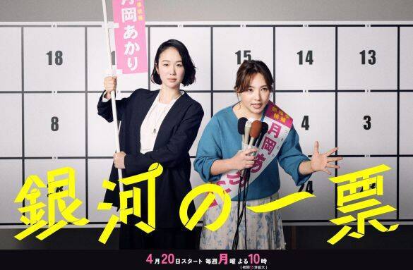 なぜ春ドラマは“女性バディ”ものが大豊作？『風、薫る』『銀河の一票』…業界人が明かす“求められる企画”の変化